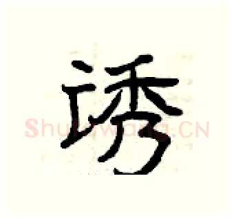 诱硬笔隶书写法,摘自曾庆福硬笔书法字帖