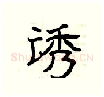 诱硬笔隶书写法,摘自曾庆福硬笔书法字帖