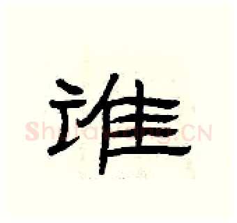 谁硬笔隶书写法,摘自曾庆福硬笔书法字帖