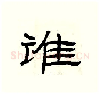 谁硬笔隶书写法,摘自曾庆福硬笔书法字帖
