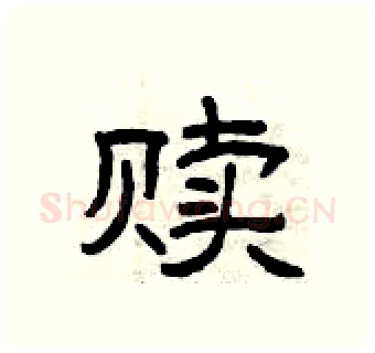赎硬笔隶书写法,摘自曾庆福硬笔书法字帖