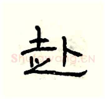 赴硬笔隶书写法,摘自曾庆福硬笔书法字帖