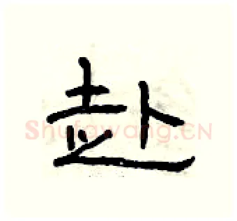 赴硬笔隶书写法,摘自曾庆福硬笔书法字帖