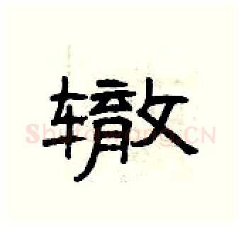 辙硬笔隶书写法,摘自曾庆福硬笔书法字帖