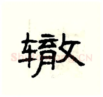 辙硬笔隶书写法,摘自曾庆福硬笔书法字帖