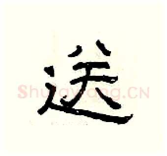 送硬笔隶书写法,摘自曾庆福硬笔书法字帖