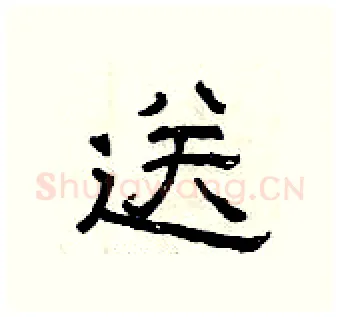 送硬笔隶书写法,摘自曾庆福硬笔书法字帖