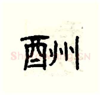 酬硬笔隶书写法,摘自曾庆福硬笔书法字帖