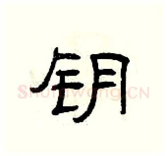 钥硬笔隶书写法,摘自曾庆福硬笔书法字帖