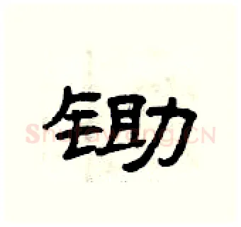 锄硬笔隶书写法,摘自曾庆福硬笔书法字帖