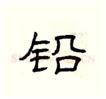 铅硬笔隶书写法,摘自曾庆福硬笔书法字帖