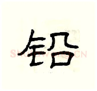 铅硬笔隶书写法,摘自曾庆福硬笔书法字帖