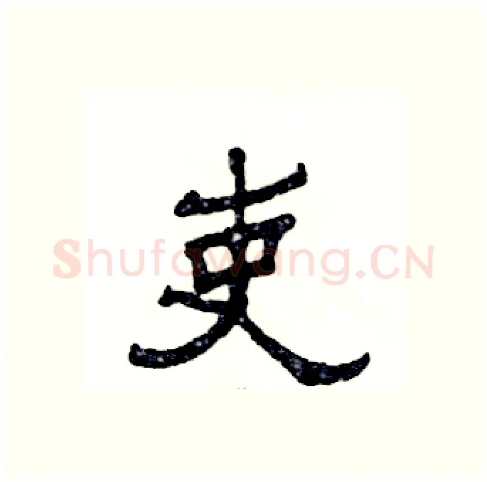 吏硬笔隶书写法,摘自张恒成硬笔书法字帖
