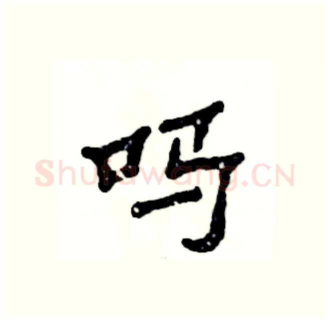 吗硬笔隶书写法,摘自张恒成硬笔书法字帖