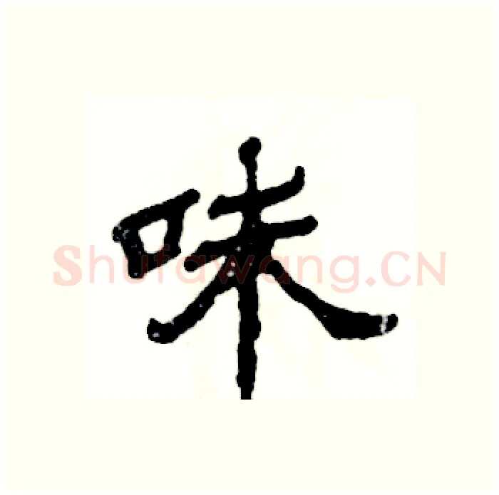 味硬笔隶书写法,摘自张恒成硬笔书法字帖