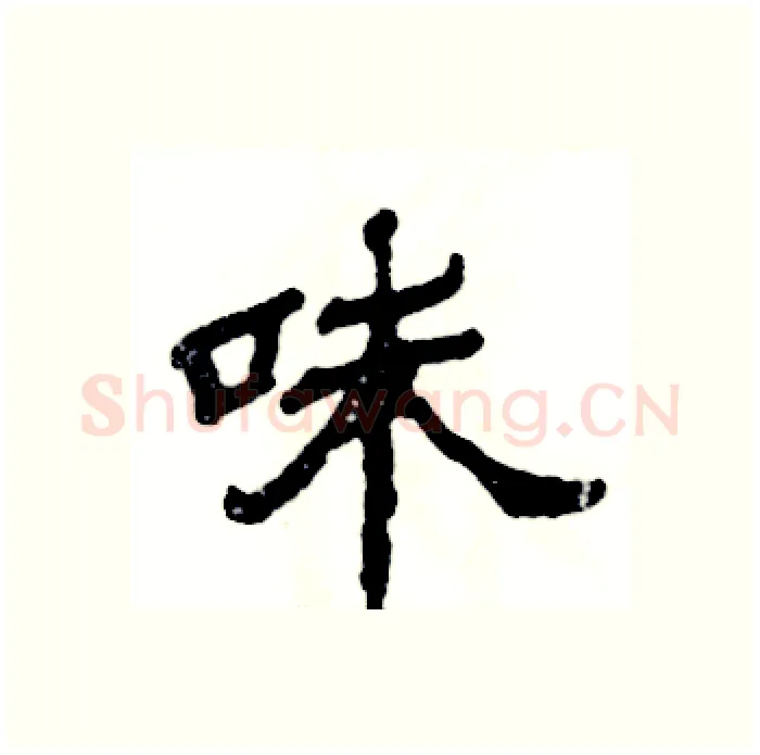 味硬笔隶书写法,摘自张恒成硬笔书法字帖