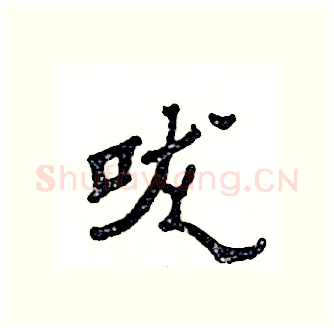 咙硬笔隶书写法,摘自张恒成硬笔书法字帖