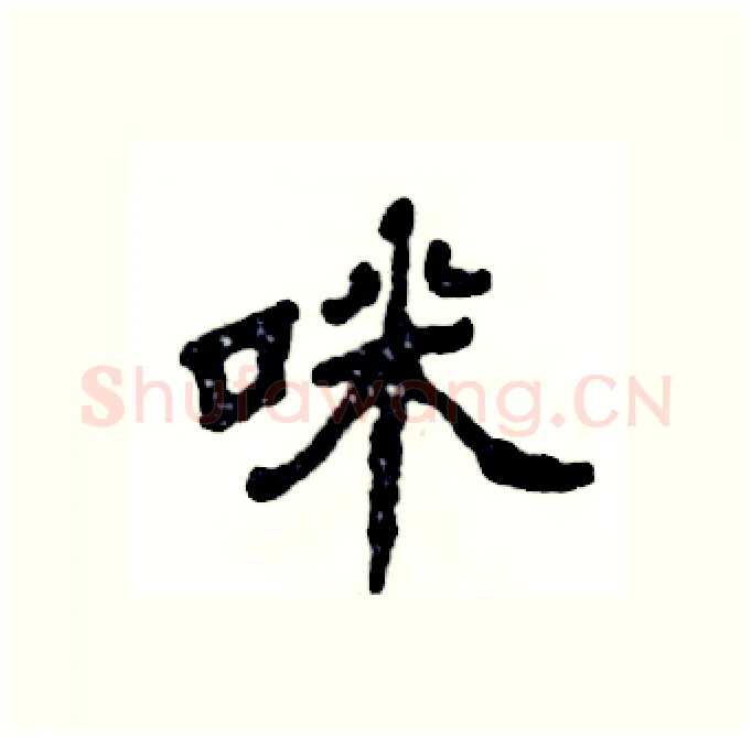 咪硬笔隶书写法,摘自张恒成硬笔书法字帖