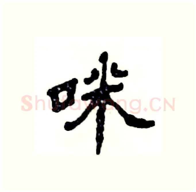 咪硬笔隶书写法,摘自张恒成硬笔书法字帖
