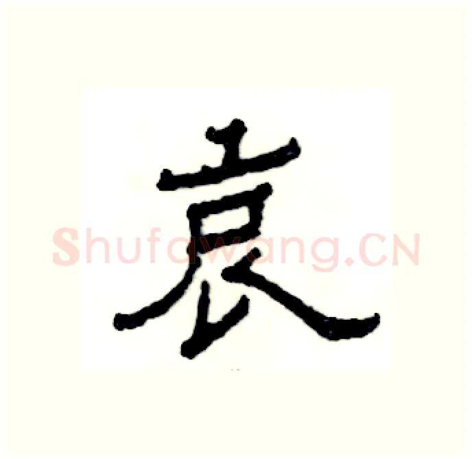 哀硬笔隶书写法,摘自张恒成硬笔书法字帖