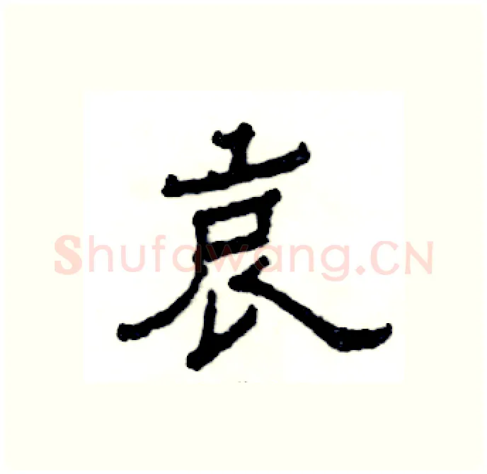 哀硬笔隶书写法,摘自张恒成硬笔书法字帖