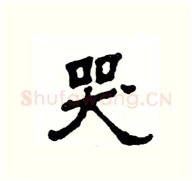 哭硬笔隶书写法,摘自张恒成硬笔书法字帖