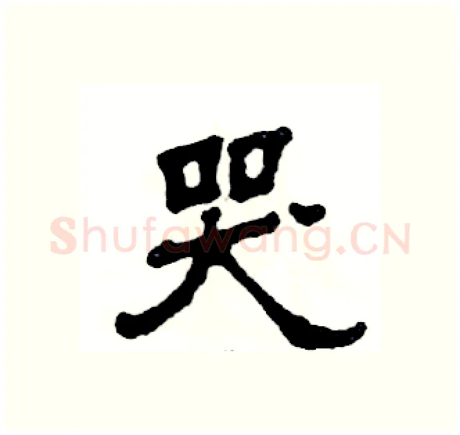 哭硬笔隶书写法,摘自张恒成硬笔书法字帖
