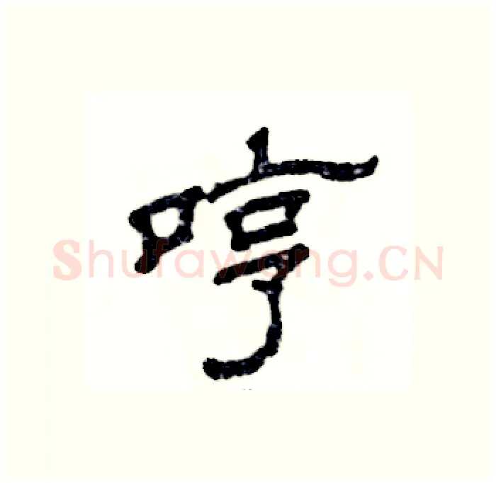 哼硬笔隶书写法,摘自张恒成硬笔书法字帖