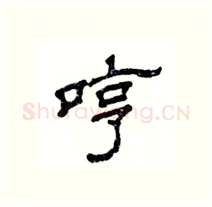 哼硬笔隶书写法,摘自张恒成硬笔书法字帖