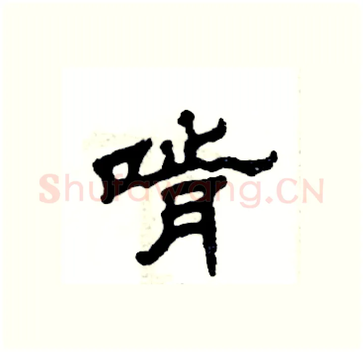 啃硬笔隶书写法,摘自张恒成硬笔书法字帖