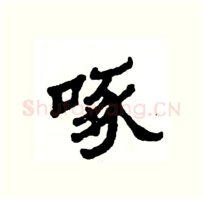 啄硬笔隶书写法,摘自张恒成硬笔书法字帖