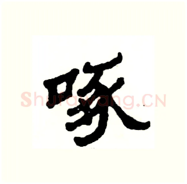 啄硬笔隶书写法,摘自张恒成硬笔书法字帖