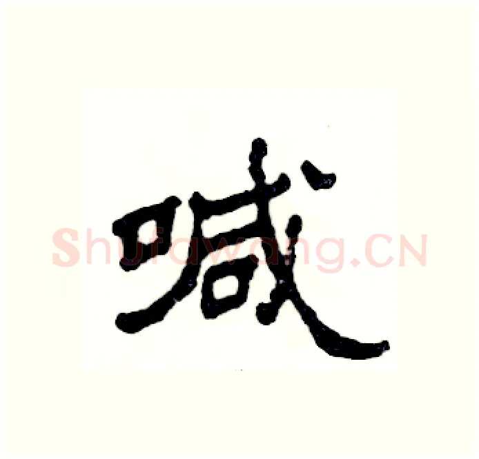 喊硬笔隶书写法,摘自张恒成硬笔书法字帖