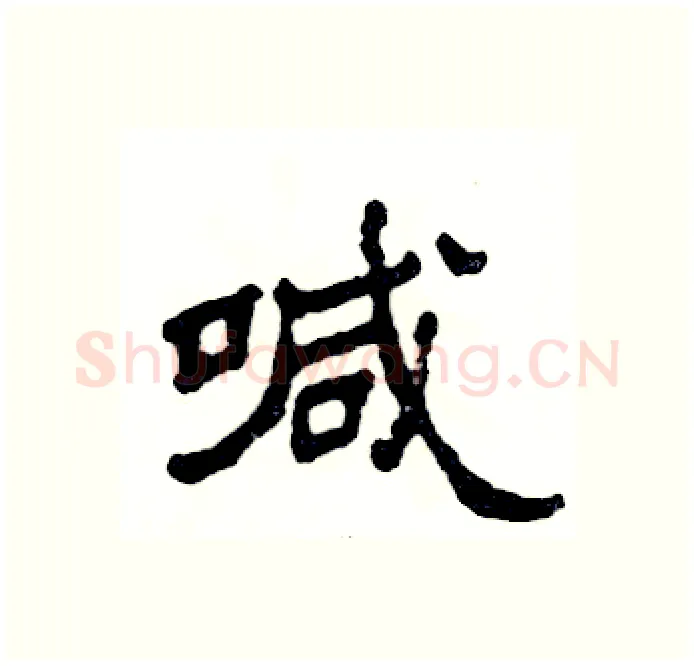 喊硬笔隶书写法,摘自张恒成硬笔书法字帖