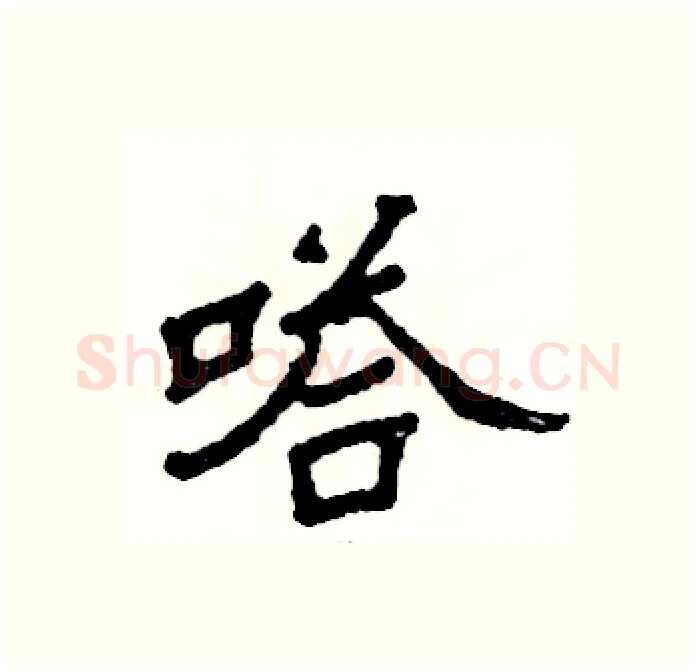 嗒硬笔隶书写法,摘自张恒成硬笔书法字帖