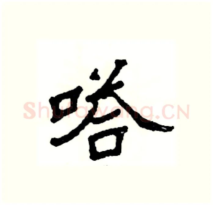 嗒硬笔隶书写法,摘自张恒成硬笔书法字帖