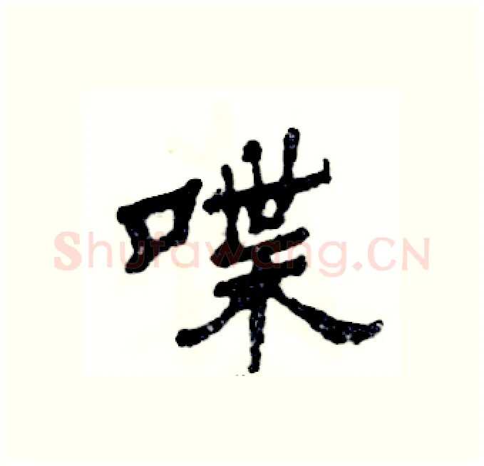 喋硬笔隶书写法,摘自张恒成硬笔书法字帖