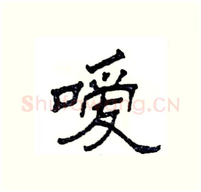 嗳硬笔隶书写法,摘自张恒成硬笔书法字帖