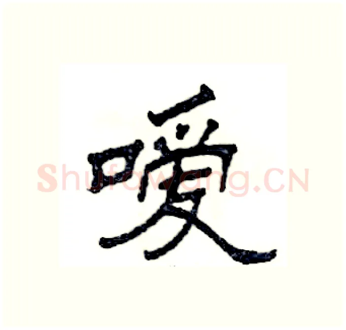 嗳硬笔隶书写法,摘自张恒成硬笔书法字帖