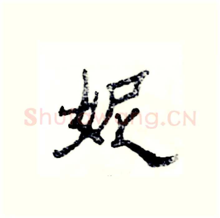 妮硬笔隶书写法,摘自张恒成硬笔书法字帖