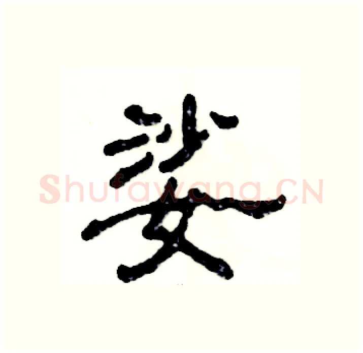 娑硬笔隶书写法,摘自张恒成硬笔书法字帖