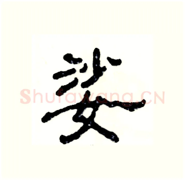 娑硬笔隶书写法,摘自张恒成硬笔书法字帖