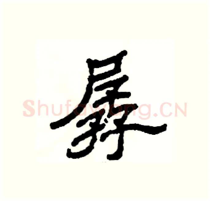 孱硬笔隶书写法,摘自张恒成硬笔书法字帖