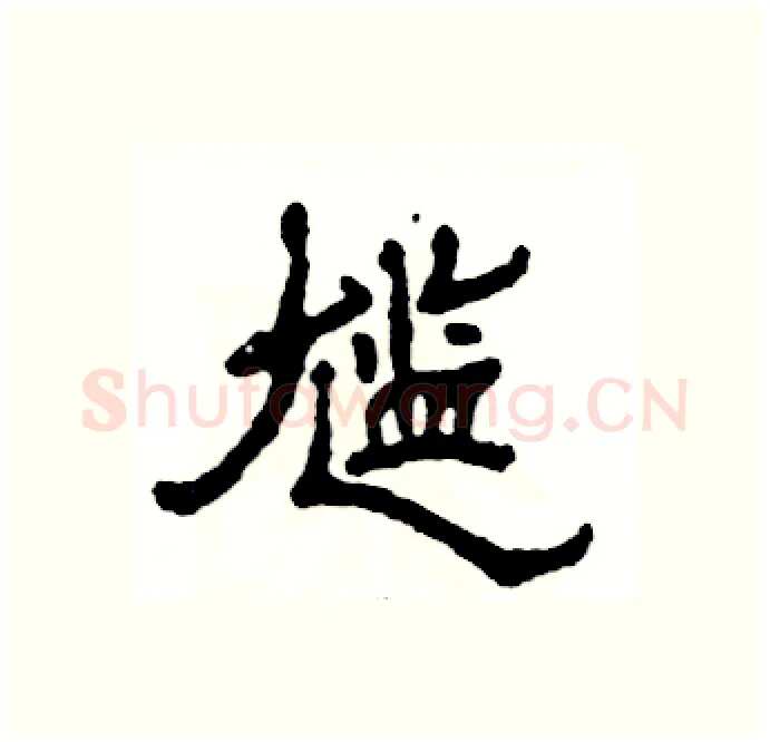 尴硬笔隶书写法,摘自张恒成硬笔书法字帖