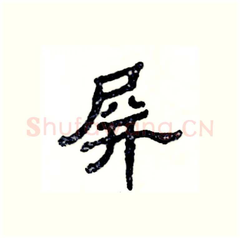 屏硬笔隶书写法,摘自张恒成硬笔书法字帖