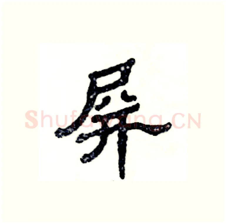 屏硬笔隶书写法,摘自张恒成硬笔书法字帖
