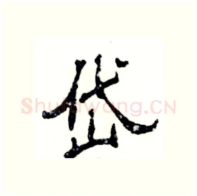 岱硬笔隶书写法,摘自张恒成硬笔书法字帖