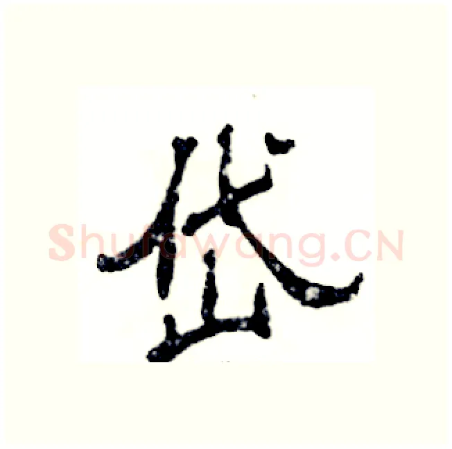 岱硬笔隶书写法,摘自张恒成硬笔书法字帖