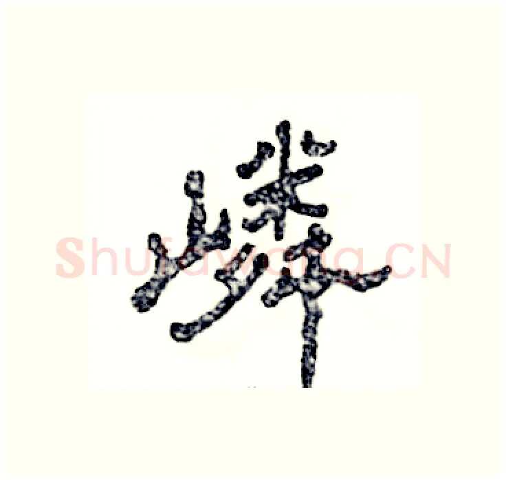 嶙硬笔隶书写法,摘自张恒成硬笔书法字帖