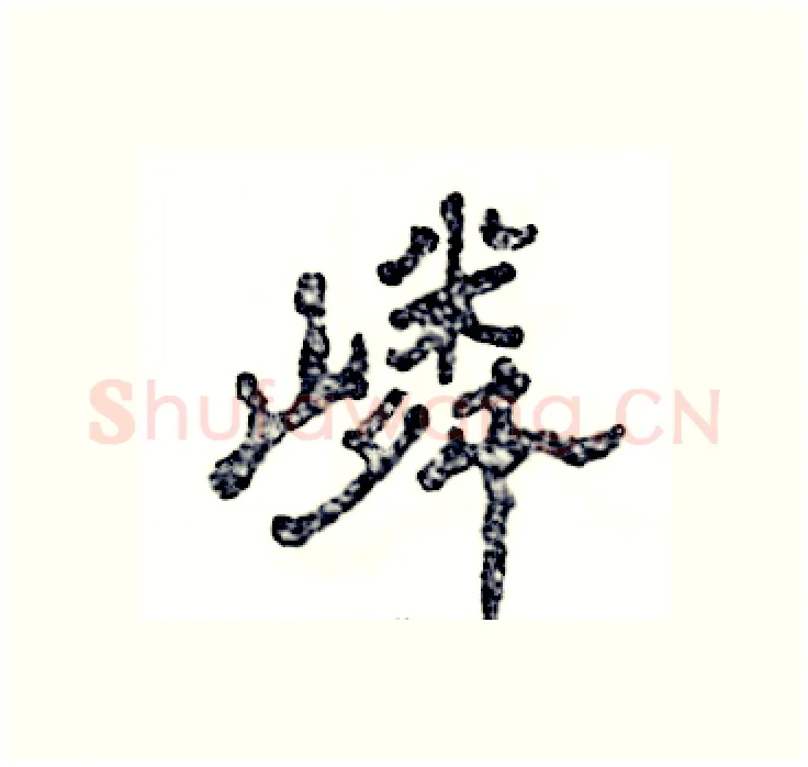 嶙硬笔隶书写法,摘自张恒成硬笔书法字帖